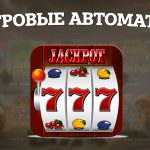 Игровые автоматы (Слоты)