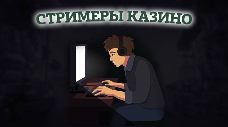 Стример онлайн казино YouTube